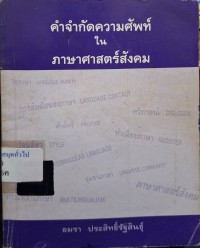 Image of คำจำกัดความศัพท์ในภาษาศาสตร์สังคม / อมรา ประสิทธิ์รัฐสินธุ์