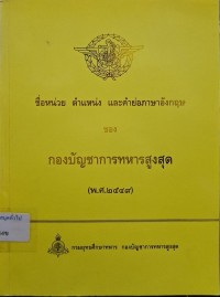 Image of ชื่อหน่วย ตำแหน่ง และคำย่อภาษาอังกฤษของ กองบัญชาการทหารสูงสุด (พ.ศ.2549) / กรมยุทธศึกษาทหาร กองบัญชาการทหารสูงสุด