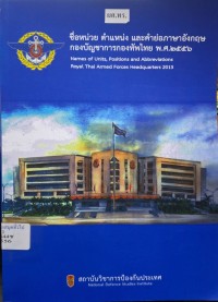 Image of ชื่อหน่วย ตำแหน่ง และคำย่อภาษาอังกฤษ กองบัญชาการกองทัพไทย พ.ศ.2556 / สถาบันวิชาการป้องกันประเทศ