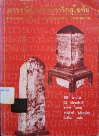 Image of ดรรชนีค้นคำในจารึกสุโขทัย = A glossarial index of the Sukhothai inseriptions / อิชิอิ โยเนโอะ ... [และคนอื่นๆ]