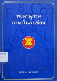 Image of พจนานุกรมภาษาในอาเซียน / ประพนธ์ เรืองณรงค์, วิเชียร อำพนรักษ์, พลอย แสงลอย
