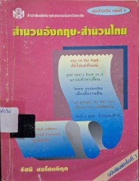 Image of สำนวนอังกฤษและสำนวนไทยที่มีความหมายคล้ายคลึงกัน  (พิมพ์ครั้งที่ 7) / รัชนี ซอโสตถิกุล