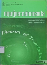 Image of ทฤษฎีและหลักการแปล (พิมพ์ครั้งที่ 2) / วรรณา แสงอร่ามเรือง