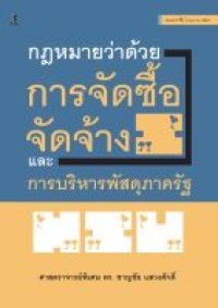 Image of กฎหมายว่าด้วยการจัดซื้อจัดจ้างและการบริหารพัสดุภาครัฐ (พิมพ์ครั้งที่ 5) / ชาญชัย แสวงศักดิ์
