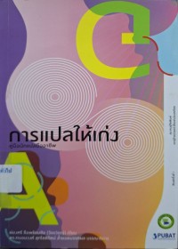 Image of การแปลให้เก่ง : คู่มือนักแปลมืออาชีพ / เขียนโดย : ผ่องศรี ลือพร้อมชัย (วัชรวิชญ์) ; บรรณาธิการ : ถนอมวงศ์ สุกโชติรัตน์ ล้ำยอดมรรคผล