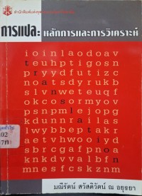 Image of การแปล : หลักการและการวิเคราะห์ / มณีรัตน์ สวัสดิวัตน์ ณ อยุธยา