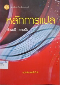 Image of หลักการแปล (พิมพ์ครั้งที่ 8) / สัญฉวี สายบัว