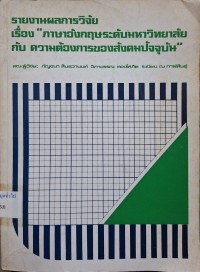 Image of รายงานผลการวิจัยเรื่อง 