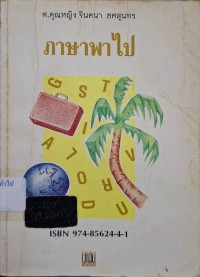 Image of ภาษาพาไป / คุณหญิง จินตนา ยศสุนทร