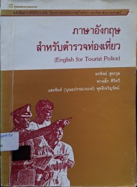 Image of ภาษาอังกฤษสำหรับตำรวจท่องเที่ยว = English for tourist police / พรทิพย์ สุขะกูล, พวงเล็ก ศิริทวี, แสงจันทร์ (บุณยปรรณานนท์) พุทธิเจริญรัตน์