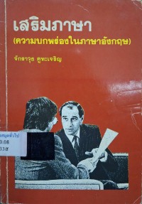 Image of เสริมภาษา (ความบกพร่องในภาษาอังกฤษ) / จักราวุธ คูหะเจริญ