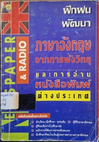 Image of ฝึกฝน พัฒนา ภาษาอังกฤษ จากการฟังวิทยุและการอ่านหนังสือพิมพ์ต่างประเทศ /สำนักพิมพ์เส้นดินสอ