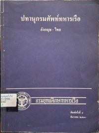 Image of ปทานุกรมศัพท์ทหารเรือ (พิมพ์ครั้งที่ 4) / กรมยุทธศึกษาทหารเรือ