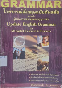 Image of ไวยากรณ์อังกฤษฉบับทันสมัย =Update English grammar / ธรรมนูญ โรจนแพทย์ และเพื่อน