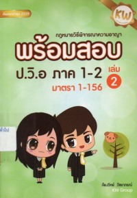 Image of กฎหมายวิธีพิจารณาความอาญา พร้อมสอบ ป.วิ.อ ภาค 1 - 2 มาตรา 1 - 156 เล่ม 2 / ก้องวิทย์ วัชราภรณ์