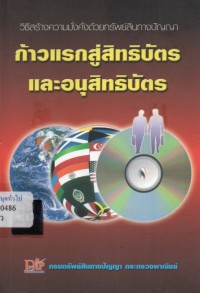 Image of ก้าวแรกสู่สิทธิบัตรและอนุสิทธิบัตร : วิธีสร้างความมั่งคั่งด้วยทรัพย์สินทางปัญญา / กรมทรัพย์สินทางปัญญา กระทรวงพาณิชย์