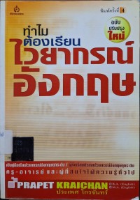 Image of ทำไมต้องเรียนไวยากรณ์อังกฤษ (พิมพ์ครั้งที่ 4 ฉบับปรับปรุงใหม่) / ประเพศ ไกรจันทร์