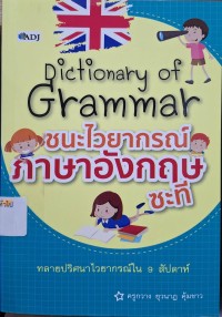 Image of ชนะไวยากรณ์ภาษาอังกฤษซะที = Dictionary of Grammar / ครูกวาง ยุวนาฏ คุ้มขาว