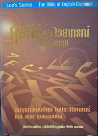 Image of คัมภีร์แห่งไวยากรณ์ภาษาอังกฤษ / ลอย ชุนพงษ์ทอง