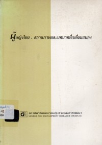 Image of ผู้หญิงไทย : สถานภาพและบทบาทที่เปลี่ยนแปลง / โดย สุธีรา ทอมสัน, เมทินี พงษ์เวช