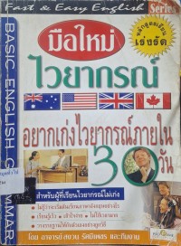 Image of มือใหม่ไวยากรณ์ / โดย อาจารย์สงวน รัศมีเพชร และทีมงาน