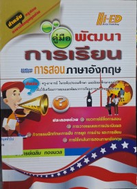 Image of คู่มือพัฒนาการเรียนและการสอนภาษาอังกฤษ / เฉลิม ทองนวล