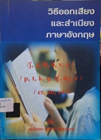 Image of วิธีออกเสียงและสำเนียงภาษาอังกฤษ / โดย พลเรือเอก ชุมศักดิ์ มัธยมจันทร์