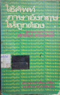 Image of ใช้ศัพท์ภาษาอังกฤษให้ถูกต้อง / ทักษิณา สวนานนท์