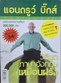 Image of วิธีพูดภาษาอังกฤษเหมือนฝรั่ง (พิมพ์ครั้งที่ 34) / แอนดรูว์ บิ๊กส์