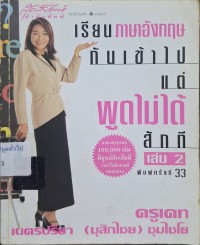 Image of เรียนภาษาอังกฤษกันเข้าไปแต่พูดไม่ได้สักที เล่ม 2 (พิมพ์ครั้งที่ 33) / เนตรปรียา (มุสิกไชย) ชุมไชโย