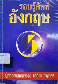 Image of รอบรู้ศัพท์อังกฤษ / นาฏยา วิพุธศิริ