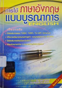 Image of การใช้ภาษาอังกฤษแบบบูรณาการ = Using English (พิมพ์ครั้งที่ 4) / นเรศ สุรสิทธิ์