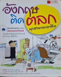 Image of อังกฤษติดตลก : มุกฮานานาอาชีพ / ชลาธิป ชาญชัยฤกษ์