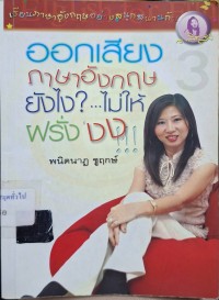 Image of ออกเสียงภาษาอังกฤษยังไง?-ไม่ให้ฝรั่ง-งง? / พนิตนาฏ ชูฤกษ์