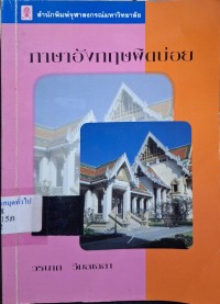Image of ภาษาอังกฤษผิดบ่อย / วรนาถ วิมลเฉลา
