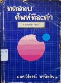 Image of ทดสอบศัพท์ทีละคำ / วิโรจน์ พานิชกิจ
