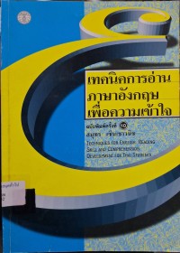 Image of เทคนิคการอ่านภาษาอังกฤษเพื่อความเข้าใจ = Techniques for English reading skill and comprehension development for Thai students (พิมพ์ครั้งที่ 10) / สมุทร เซ็นเชาวนิช