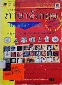 Image of ชุดรวมข้อสอบภาษาอังกฤษ ปริญญาโท 7 สถาบัน (พิมพ์ครั้งที่ 5) / โดยฝ่ายวิชาการ สถาบัน Opinion