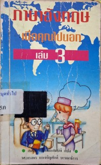 Image of ภาษาอังกฤษ เมื่อคุณไปนอก เล่ม3 / สมรัก อารีวัฒนสมบัติ, แปล ; ทรงพล ทำเจริญศักดิ์, บรรณาธิการ