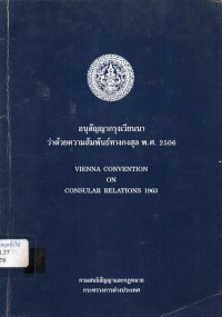 Image of อนุสัญญากรุงเวียนนาว่าด้วยความสัมพันธ์ทางกงสุล พ.ศ.2506 = Vienna Convention on Consular Relations 1963 / กรมสนธิสัญญาและกฎหมาย กระทรวงการต่างประเทศ