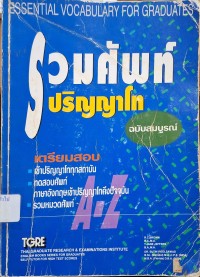 Image of รวมศัพท์ปริญญาโท ฉบับสมบูรณ์ (พิมพ์ครั้งที่ 4) / สุทิน พูลสวัสดิ์