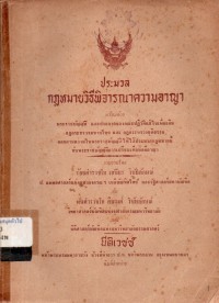 Image of ประมวลกฎหมายวิธีพิจารณาความอาญา / รวบรวมโดย ร้อยตำรวจโท เสถียร วิชัยลักษณ์ และพันตำรวจโท สืบวงศ์ วิชัยลักษณ์