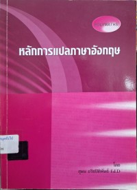 Image of หลักการแปลภาษาอังกฤษ / สุมน อริยปิติพันธ์
