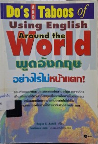 Image of พูดอังกฤษอย่างไรไม่หน้าแตก! = Do's and taboos of using English around the world / ของ Roger E. Axtell ; แปลและเรียบเรียงโดย กิตติกานต์ อิศระ