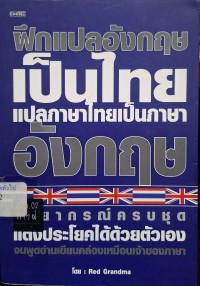Image of ฝึกแปลอังกฤษเป็นไทย แปลไทยเป็นอังกฤษ / โดย Red Grandma