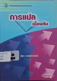 Image of การแปลเบื้องต้น (พิมพ์ครั้งที่ 6) / ทิพา เทพอัครพงศ์