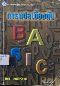 Image of การแปลเบื้องต้น (พิมพ์ครั้งที่ 2) / ทิพา เทพอัครพงศ์
