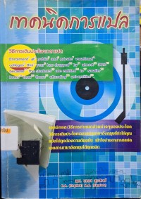 Image of เทคนิคการแปล / นเรศ สุรสิทธิ์