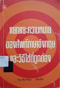 Image of แยกแยะความหมายของศัพท์ภาษาอังกฤษและวิธีใช้ที่ถูกต้อง / ชาญ ชินวรกิจกุล, เรียบเรียง
