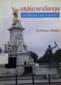 Image of เสน่ห์ภาษาอังกฤษ : ประวัติและความหมายของคำ / ปราชญา กล้าผจัญ